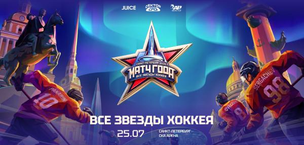 Матч года 2026. Все звёзды хоккея.