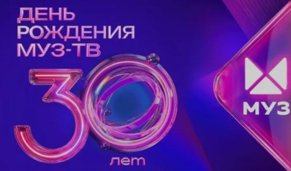 ДЕНЬ РОЖДЕНИЯ МУЗ-ТВ. 30 ЛЕТ